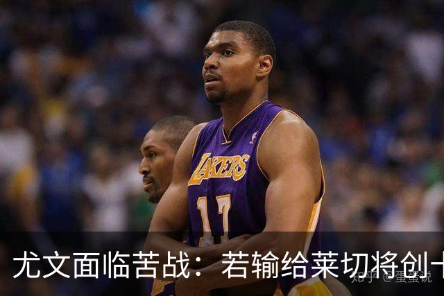 尤文面临苦战：若输给莱切将创十年最低开局