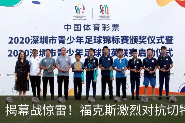 揭幕战惊雷！福克斯激烈对抗切特引发冲突，雷霆三名球员遭受处罚