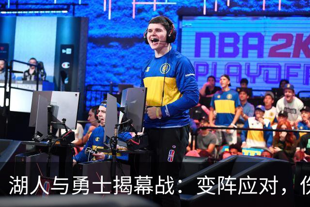湖人与勇士揭幕战：变阵应对，伤病考验两队新阵容