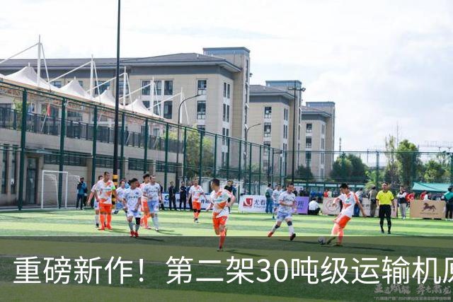 重磅新作！第二架30吨级运输机原型机问世，中国迈向全球运输机新时代