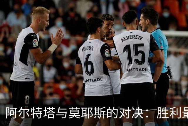 阿尔特塔与莫耶斯的对决：胜利最多的较量